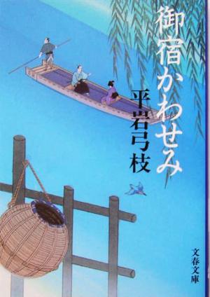 御宿かわせみ 新装版 文春文庫