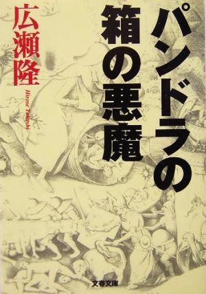 パンドラの箱の悪魔 文春文庫