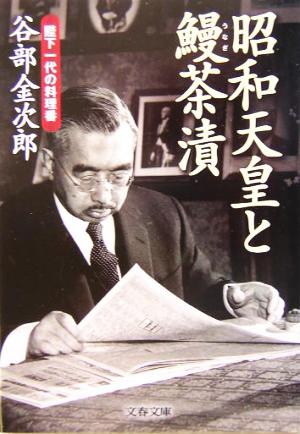 昭和天皇と鰻茶漬 陛下一代の料理番 文春文庫