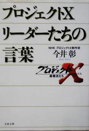 プロジェクトX リーダーたちの言葉 文春文庫