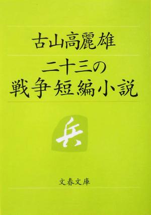 二十三の戦争短編小説 文春文庫