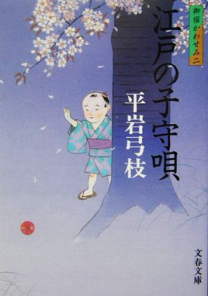 江戸の子守唄 新装版 御宿かわせみ 二 文春文庫