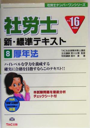 社労士新・標準テキスト(8) 厚年法 社労士ナンバーワンシリーズ