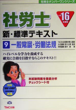 社労士新・標準テキスト(9) 一般常識・労働法規 社労士ナンバーワンシリーズ