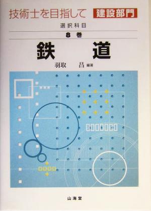 技術士を目指して 建設部門 選択科目(第8巻) 鉄道