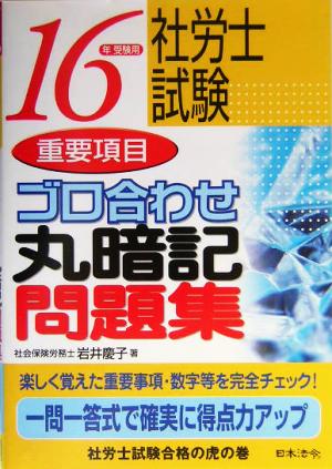 社労士試験重要項目ゴロ合わせ丸暗記問題集(16年受験用)