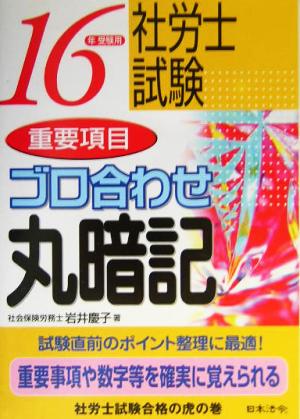 社労士試験重要項目ゴロ合わせ丸暗記(16年受験用)