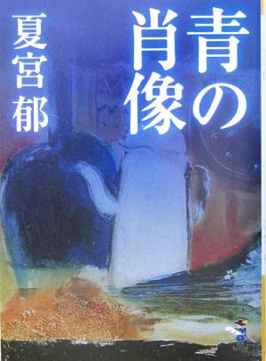 青の肖像 新風舎文庫