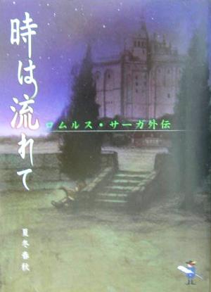 時は流れて ロムルス・サーガ外伝 新風舎文庫