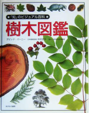 樹木図鑑「知」のビジュアル百科3