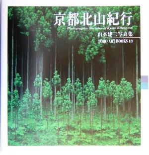 京都北山紀行 TOHO ART BOOKS18山本建三写真集9