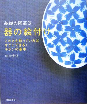 器の絵付け コツをつかめば誰でもできる 基礎の陶芸3