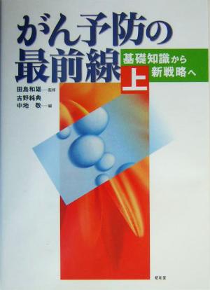 がん予防の最前線(上) 基礎知識から新戦略へ