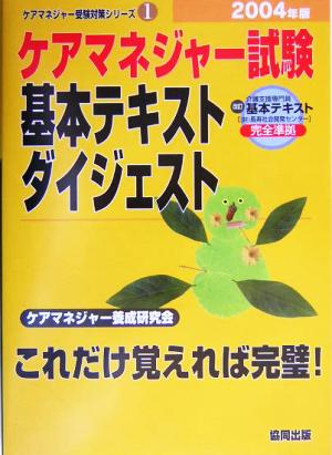 ケアマネジャー試験基本テキストダイジェスト(2004年版) ケアマネジャー受験対策シリーズ1