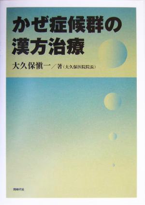 かぜ症候群の漢方治療