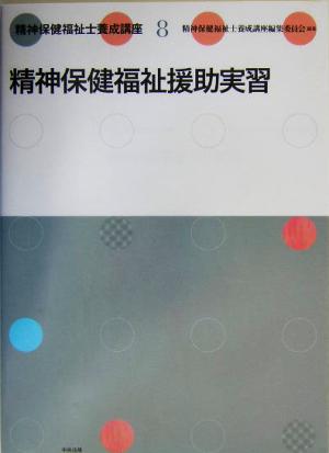 精神保健福祉士養成講座(8) 精神保健福祉援助実習