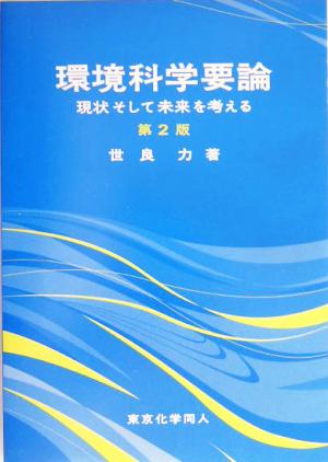 環境科学要論 現状そして未来を考える