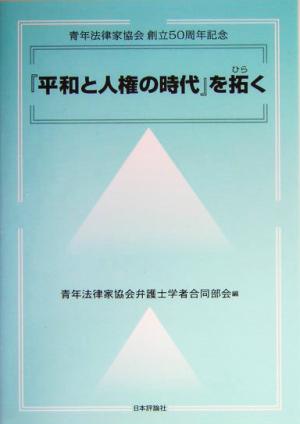 『平和と人権の時代』を拓く 青年法律家協会創立50周年記念