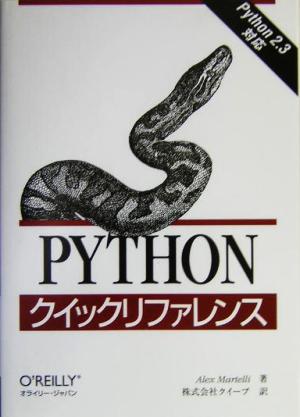 PythonクィックリファレンスPython 2.3対応