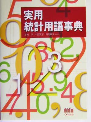 実用 統計用語事典