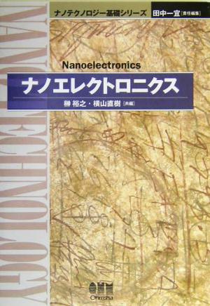 ナノエレクトロニクスナノテクノロジー基礎シリーズ