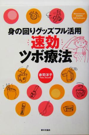 速効ツボ療法 身の回りグッズフル活用