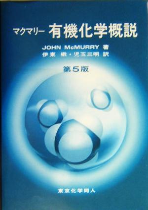 マクマリー 有機化学概説 第5版