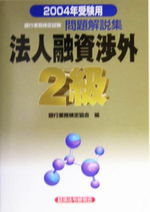 銀行業務検定試験 法人融資渉外 2級 問題解説集(2004年受験用)