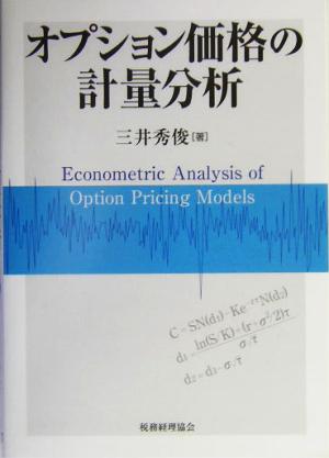 オプション価格の計量分析