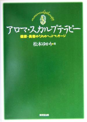 アロマ・スカルプテラピー健康・美容のためのヘッドマッサージ