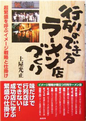 行列のできるラーメン店づくり 超繁盛を呼ぶイメージ戦略と仕掛け