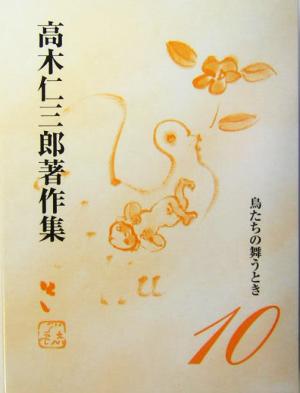 鳥たちの舞うとき(第10巻) 鳥たちの舞うとき 高木仁三郎著作集10