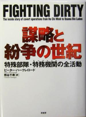 謀略と紛争の世紀 特殊部隊・特務機関の全活動