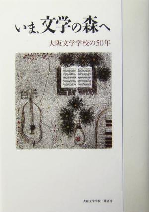 いま、文学の森へ 大阪文学学校の五〇年