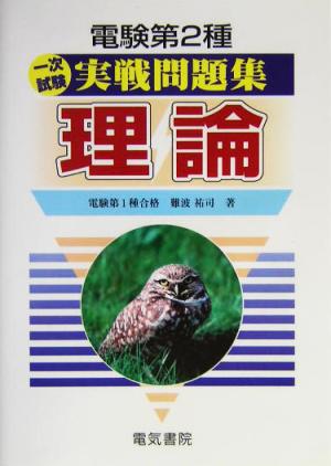 電験第2種一次試験実戦問題集 理論