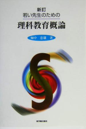 新訂 若い先生のための理科教育概論