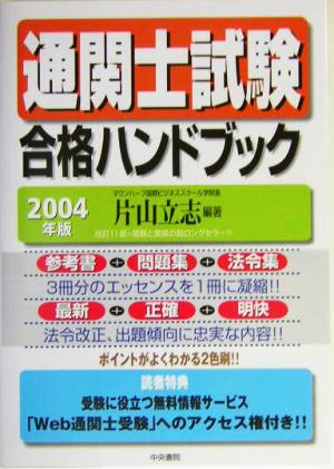 通関士試験合格ハンドブック(2004年版)