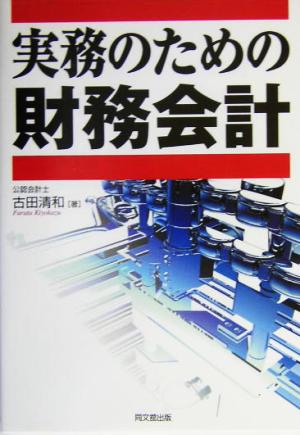 実務のための財務会計