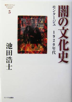 闇の文化史 モンタージュ 1920年代 池田浩士コレクション5