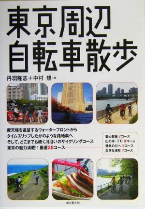 東京周辺自転車散歩
