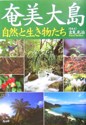 奄美大島自然と生き物たち