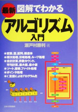 最新 図解でわかるアルゴリズム入門