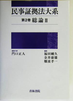 民事証拠法大系(第2巻) 総論2