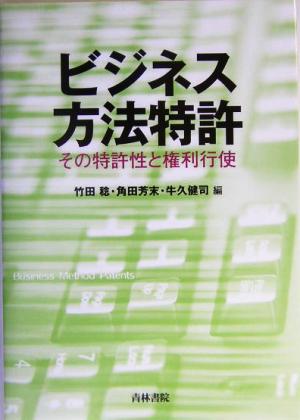 ビジネス方法特許 その特許性と権利行使