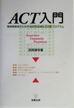 ACT入門 精神障害者のための包括型地域生活支援プログラム