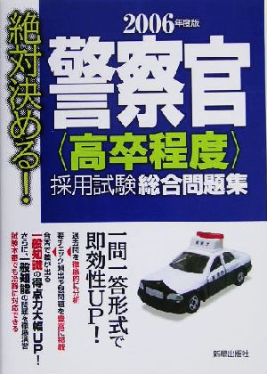 絶対決める！警察官高卒程度採用試験総合問題集(2006年度版)