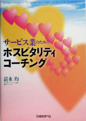 サービス業のためのホスピタリティコーチング サービス業のための