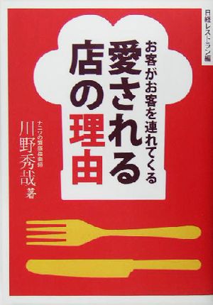 愛される店の理由 お客がお客を連れてくる