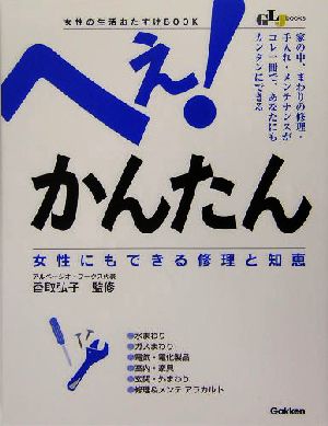 へぇ！かんたん女性にもできる修理と知恵 女性の生活おたすけbook GLJ books 生活密着シリーズ生活密着シリーズ