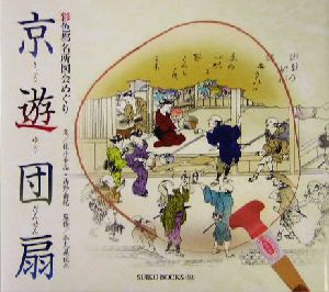 京遊団扇 彩色都名所図会めぐり SUIKO BOOKS